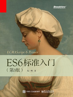 ES6 标准入门