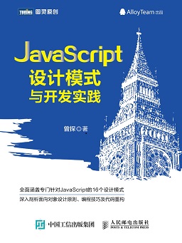 JavaScript 设计模式与开发实践