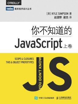 你不知道的 JavaScript(上卷)